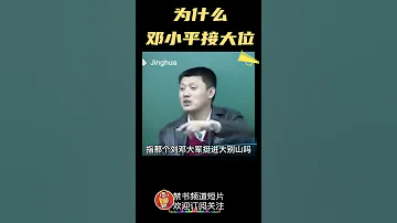 袁腾飞老师 为什么邓小平能接大位 Shorts China Chinese 中共 中国 历史 邓小平 周恩来 四人帮 