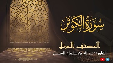 سورة الكوثر للقارئ عبدالله بن سليمان المنسلح ||  المصحف المرتل