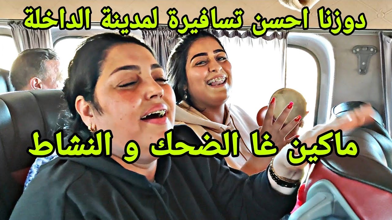 سافرات لافرونص فوزية العبدية معنا في الطريق الى مدينة الداخلة مع مجموعة خوت لعلام واخريصة 💥
