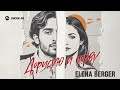 ELENA BERGER - Дорисую и порву | Премьера трека 2025