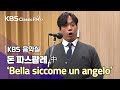 돈 파스콸레 中 ‘Bella siccome un angelo’ (천사처럼 아름다운) - 김주택 (bar), 이영민 (pf)