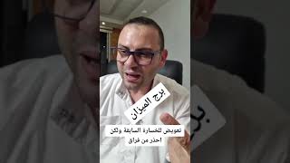 برج الميزان تعويض للخسارة السابقة لكن احذر من فراق