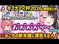 共に不憫枠になったみこちの断末魔に爆笑したり、キズナアイから優勝の圧をかけられるひなーのなどキズナアイ杯2026爆笑まとめww【橘ひなの/ぶいすぽ】