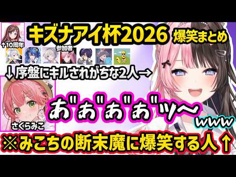 共に不憫枠になったみこちの断末魔に爆笑したり、キズナアイから優勝の圧をかけられるひなーのなどキズナアイ杯2026爆笑まとめｗｗ【一ノ瀬うるは/ぶいすぽ】