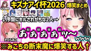 共に不憫枠になったみこちの断末魔に爆笑したり、キズナアイから優勝の圧をかけられるひなーのなどキズナアイ杯2026爆...