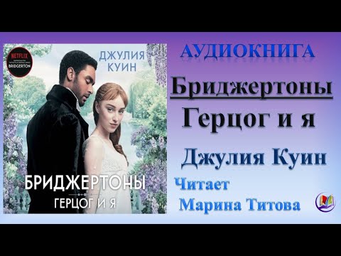 Скачать бесплатно аудиокниги куин джулия