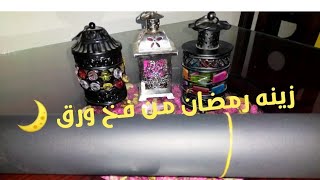 #زينه_رمضان زينه رمضان من فخ ورق واحد بس والنتيجه تحفه