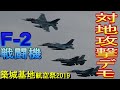 F-2カッコよすぎ！迫力の爆撃！ F-2戦闘機による模擬空対地射爆撃 築城基地航空祭2019