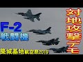 F-2カッコよすぎ!迫力の爆撃! F-2戦闘機による模擬空対地射爆撃 築城基地航空祭2019