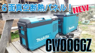 ［マキタ新発売］真空断熱採用！CW006GZがついに新登場！とりあえず004と比べてみました

