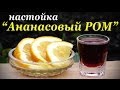 Рецепт настойки, Ананасовый Ром, от Александра Панфилова