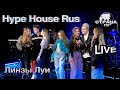 Hype House Rus - Линзы Луи. Страна FM LIVE
