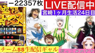 宮崎1ヶ月生活【パチスロ生配信】ぶっこみのナナ【からくりサーカス】24日目