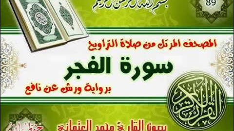 89-المصحف المرتل من صلاة التراويح / سورة الفجر