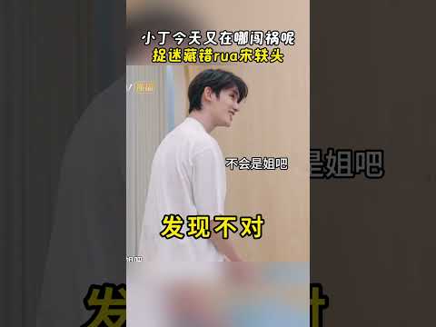 #丁程鑫 今天又在哪里惹祸呢 #我们的宿舍 #OurDormitories #mangotv