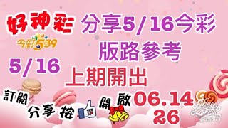 分享5/16今彩 版路參考 上期開出（06、14、26）