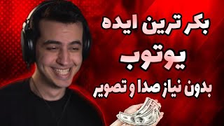 بهترین و بکر ترین ایده ی یوتوب بدون نیاز به صدا تصویر