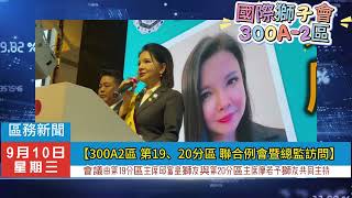 【300A2區 第19、20分區 聯合例會暨總監訪問】