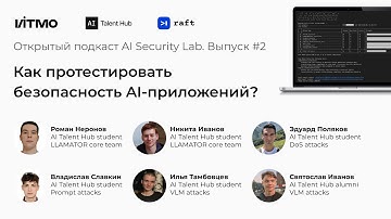 Подкаст AI Security Lab | Выпуск 2: Как протестировать безопасность AI-приложений?
