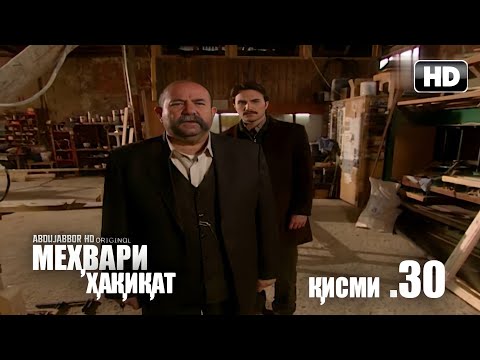 МЕХВАРИ ХАКИКАТ | КИСМИ 30 FULL HD