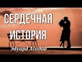 Сердечная история Эдуард Асадов. Стихи о любви. Любимые стихи