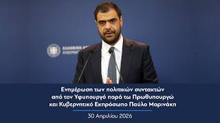 Ενημέρωση πολιτικών συντακτών από τον Κυβερνητικό Εκπρόσωπο Παύλο Μαρινάκη | 30.04.2026
