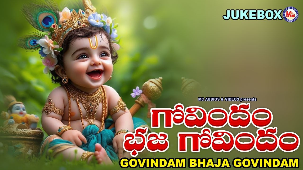శ్రీకృష్ణ భక్తి గీతాలు | గోవిందం భజ గోవిందం | Lord Krishna Devotional Songs | Hindu Devotional Songs