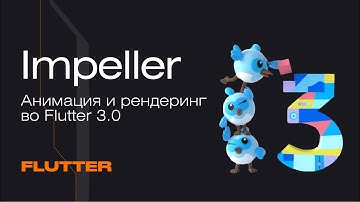 Impeller во Flutter 3.0. Анимация и рендеринг | Mad Brains Техно
