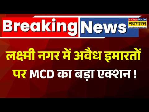 Breaking News | Delhi News | Laxmi Nagar में MCD का बड़ा एक्शन, अवैध निर्माण पर ताबड़तोड़ कार्रवाई