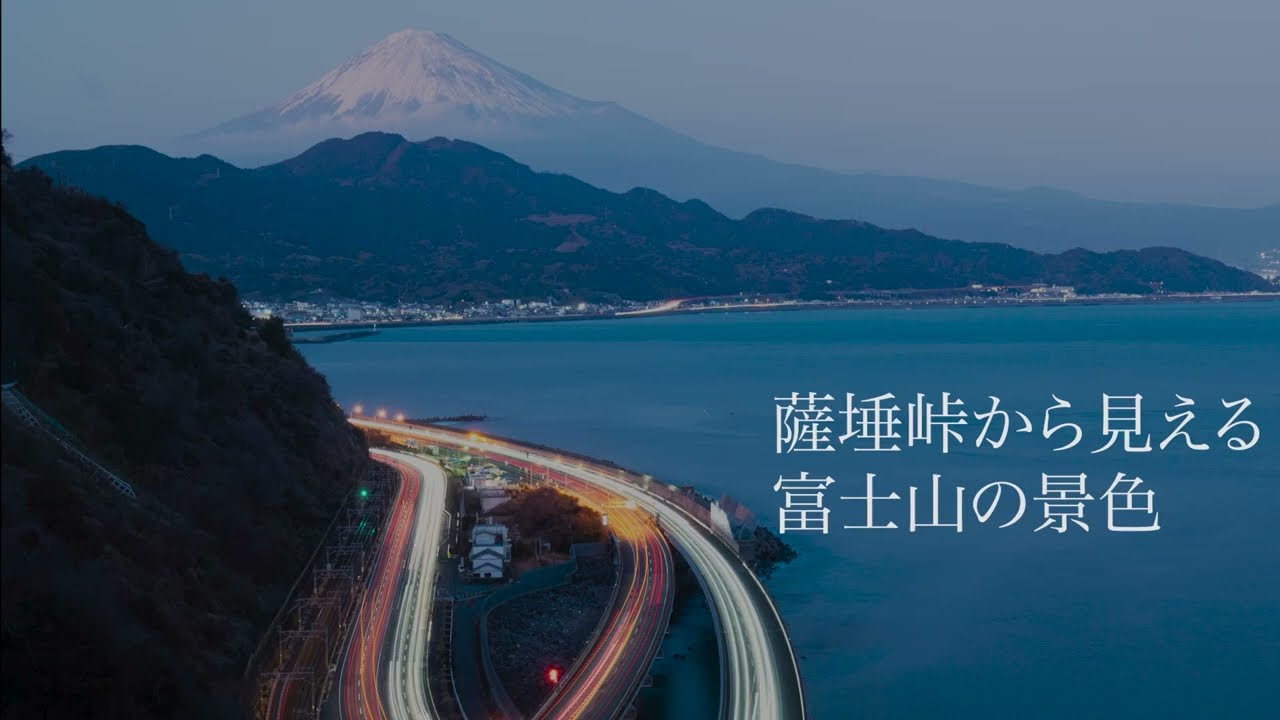 絶景スポット】薩埵峠から見える富士山の景色 - YouTube