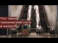 Что такое технический пуск в метро?