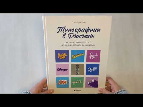 Типографика в Procreate. Полное руководство для начинающих дизайнеров