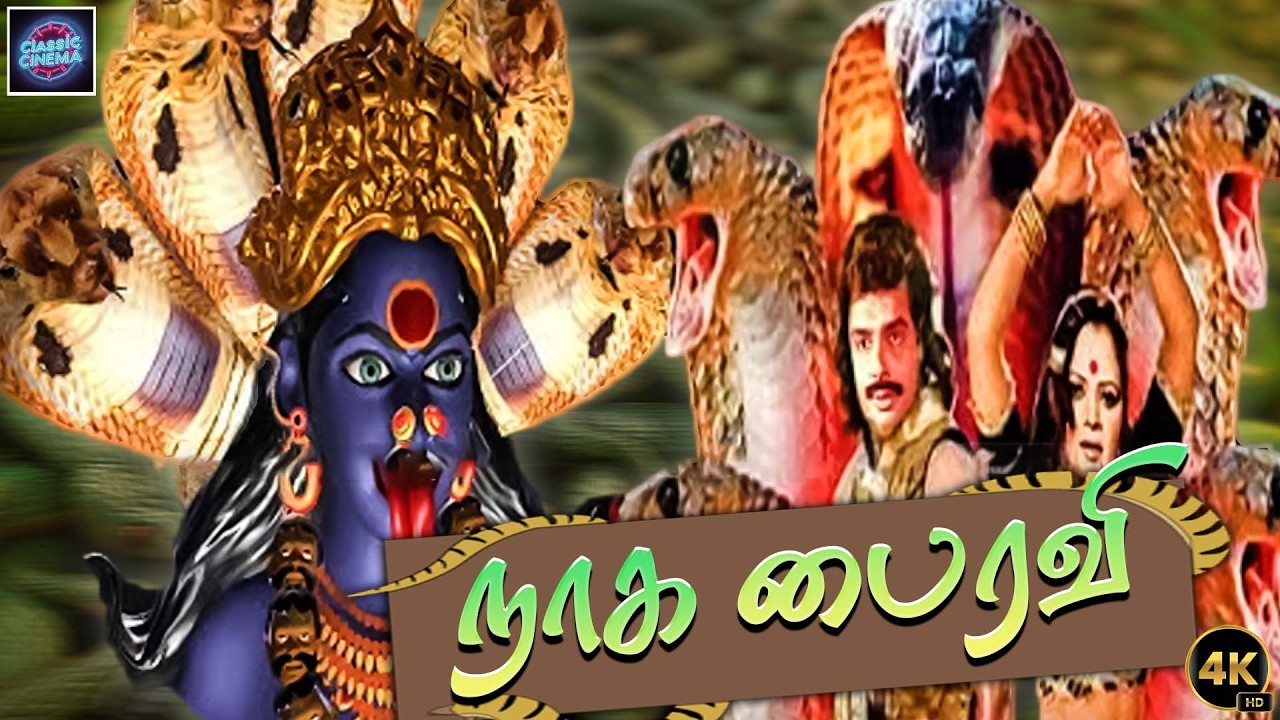நாக பைரவி திரைப்படம் | Naga Bhairavi Suspense Thriller Movie | Tamil Horror Full Movie 4k | Kavitha.