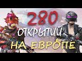 Открытие 280 кейсов | на Европе | Фартовое выпадение | открытие кейсов пубг мобайл | Panda PS