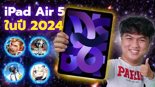 เทสเกม iPad Air 5 ในปี 2024 | 2 ปีผ่านไป ทำไมเล่นเกมแย่ลง !?
