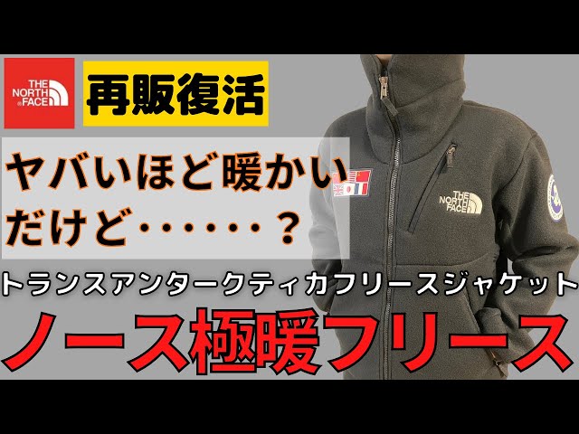 再販復活】これは極暖！でも・・・？ノースフェイスのアンタークティカ