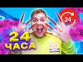 24 ЧАСА С ГИГАНТСКИМИ НОГТЯМИ ЧЕЛЛЕНДЖ !