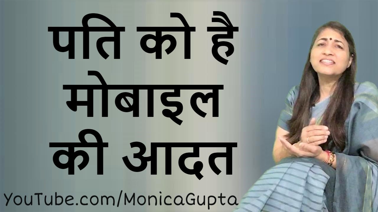 Husband is Always on his Phone - पति को है मोबाइल की आदत - Monica Gupta