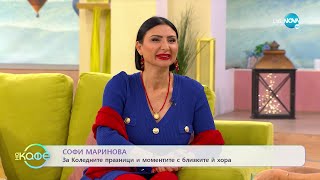 „На кафе" с със Софи Маринова (20.12.2022)