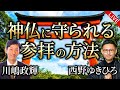 【特別ライブ】神仏に守られる参拝法（川嶋政輝、西野ゆきひろ）