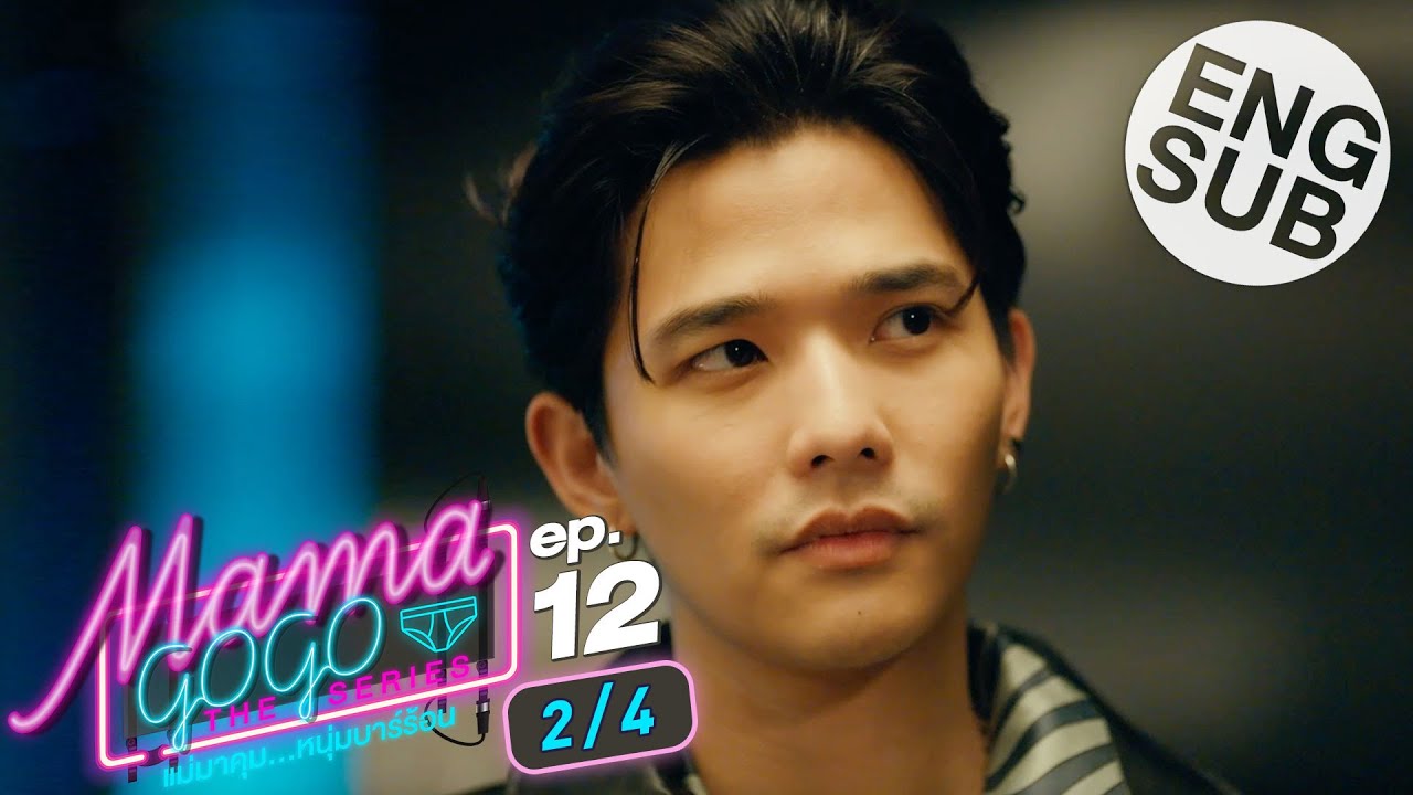 [Eng Sub] MAMA GOGO แม่มาคุม...หนุ่มบาร์ร้อน | EP.12 [2/4] | ตอนจบ