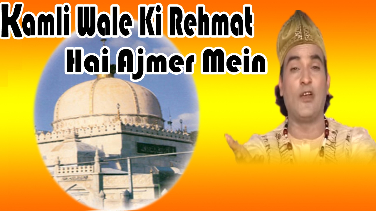 कमली वाले की रहमत है अजमेर में || Kamli Wale Ki Rehmat Hai Ajmer Mein || Best Qawwali 2017