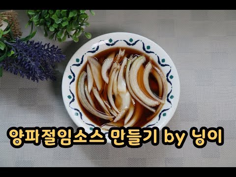양파절임소스 만들기 고기 먹방에 필수 -  Making onion pickled sauce Essential to meat eating