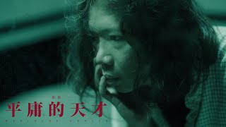 Chang Wu / 張伍 -『 平庸的天才』MEDIOCRE GENIUS  | Official Music Video