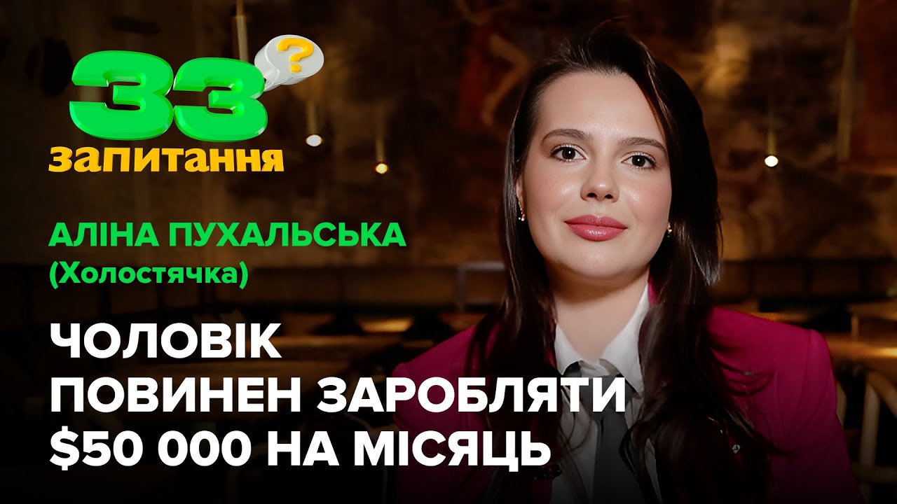 ПУХАЛЬСЬКА (Сомельє на підборах): стосунки з психом, заробітки, проєкт Холостяк, Терен #33запитання