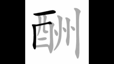 how to write chinese 酬丨Chinese stroke order中文汉字笔顺动画