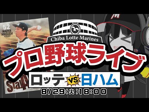 【プロ野球同時視聴】千葉ロッテマリーンズvs北海道日本ハムファイターズ_応援実況配信！ 8月最後の3連戦！前回スイープされたファイターズにリベンジだーーー！！！