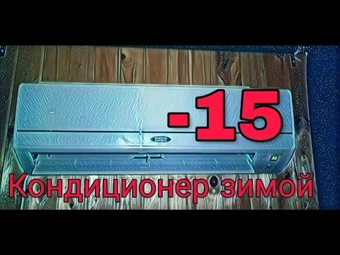 ОТОПЛЕНИЕ КОНДИЦИОНЕРОМ ЗИМОЙ