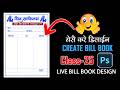 Billbook Photoshop me kaise banaye l How to create billbook in photoshop l bilbook banana sikhe