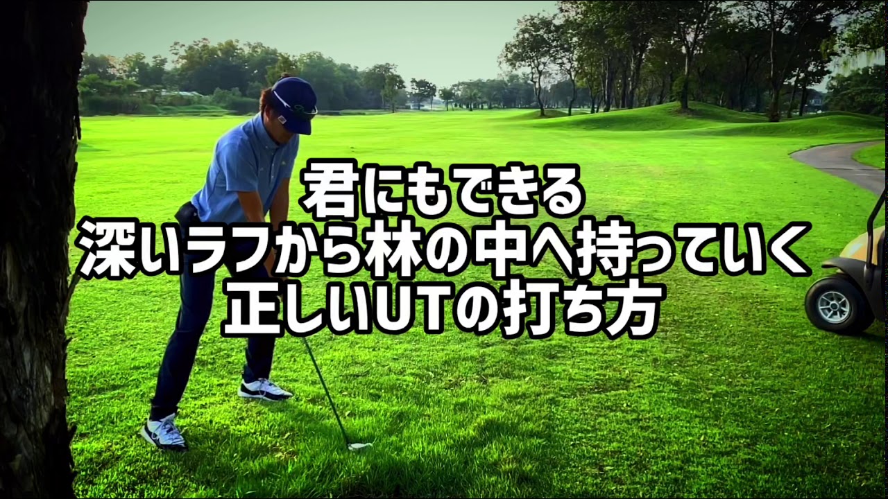 君にもできる!深いラフから林の中へ持っていく、正しいUTの打ち方 YouTube 君にもできる!深いラフから林の中へ持っていく、正しいUTの打ち方 YouTube